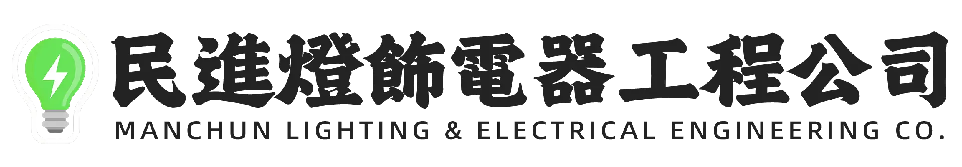 民進燈飾電器工程公司